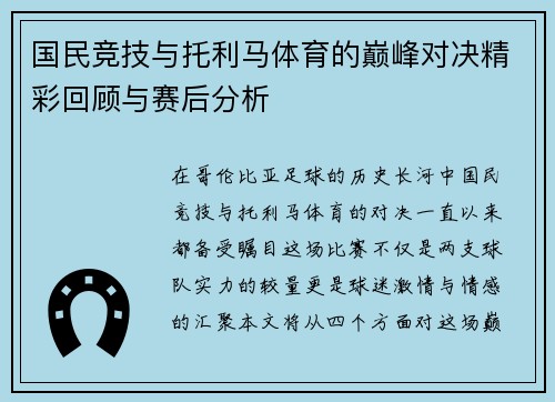 国民竞技与托利马体育的巅峰对决精彩回顾与赛后分析
