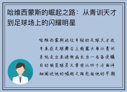 哈维西蒙斯的崛起之路：从青训天才到足球场上的闪耀明星
