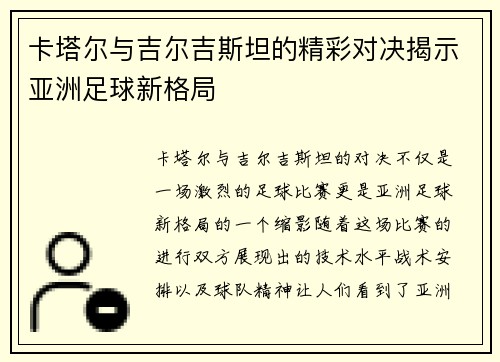 卡塔尔与吉尔吉斯坦的精彩对决揭示亚洲足球新格局