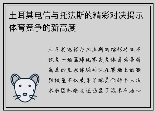 土耳其电信与托法斯的精彩对决揭示体育竞争的新高度