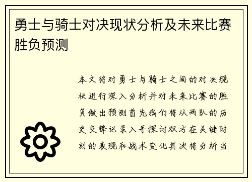 勇士与骑士对决现状分析及未来比赛胜负预测