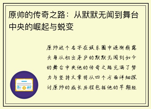 原帅的传奇之路：从默默无闻到舞台中央的崛起与蜕变