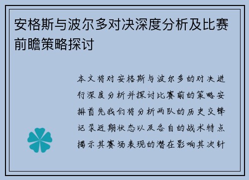 安格斯与波尔多对决深度分析及比赛前瞻策略探讨