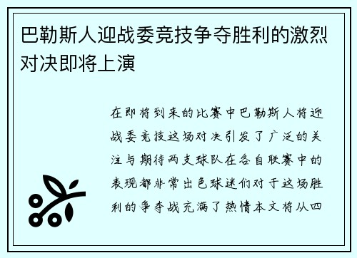 巴勒斯人迎战委竞技争夺胜利的激烈对决即将上演
