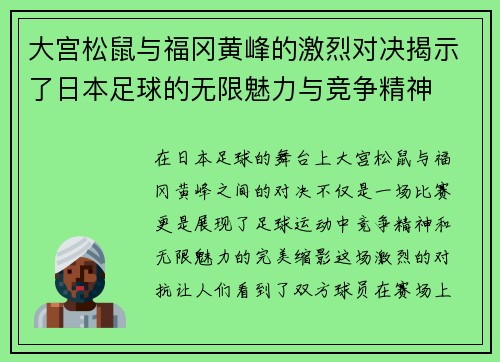 大宫松鼠与福冈黄峰的激烈对决揭示了日本足球的无限魅力与竞争精神