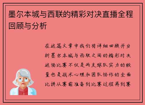 墨尔本城与西联的精彩对决直播全程回顾与分析