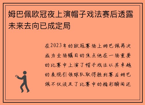 姆巴佩欧冠夜上演帽子戏法赛后透露未来去向已成定局