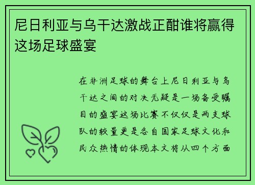 尼日利亚与乌干达激战正酣谁将赢得这场足球盛宴