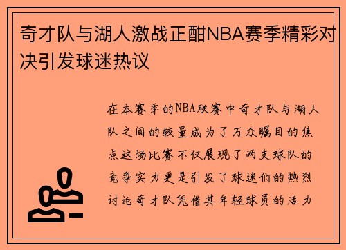奇才队与湖人激战正酣NBA赛季精彩对决引发球迷热议