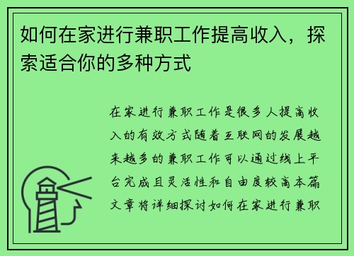 如何在家进行兼职工作提高收入，探索适合你的多种方式