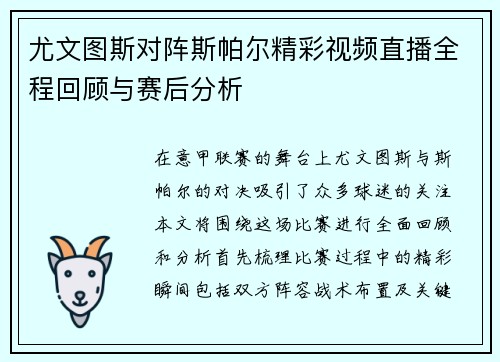 尤文图斯对阵斯帕尔精彩视频直播全程回顾与赛后分析