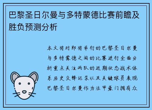 巴黎圣日尔曼与多特蒙德比赛前瞻及胜负预测分析