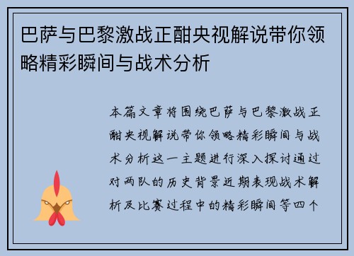 巴萨与巴黎激战正酣央视解说带你领略精彩瞬间与战术分析