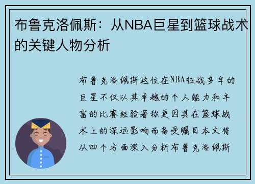 布鲁克洛佩斯：从NBA巨星到篮球战术的关键人物分析