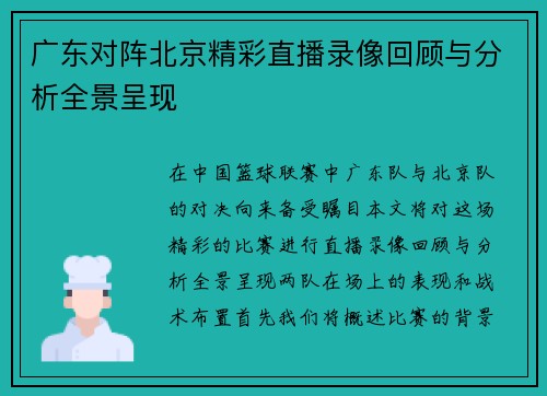 广东对阵北京精彩直播录像回顾与分析全景呈现