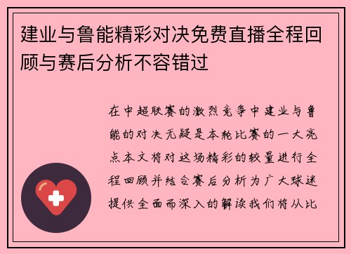 建业与鲁能精彩对决免费直播全程回顾与赛后分析不容错过