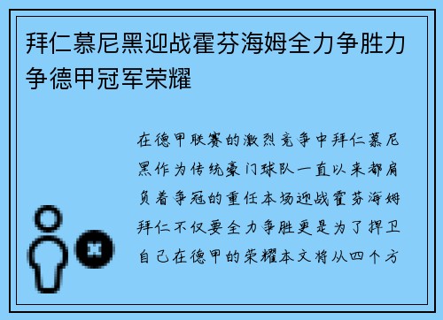 拜仁慕尼黑迎战霍芬海姆全力争胜力争德甲冠军荣耀