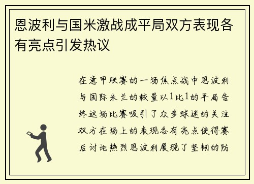 恩波利与国米激战成平局双方表现各有亮点引发热议