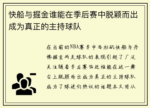 快船与掘金谁能在季后赛中脱颖而出成为真正的主持球队