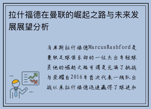 拉什福德在曼联的崛起之路与未来发展展望分析