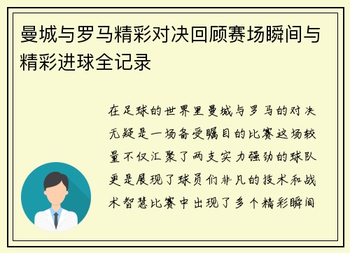 曼城与罗马精彩对决回顾赛场瞬间与精彩进球全记录