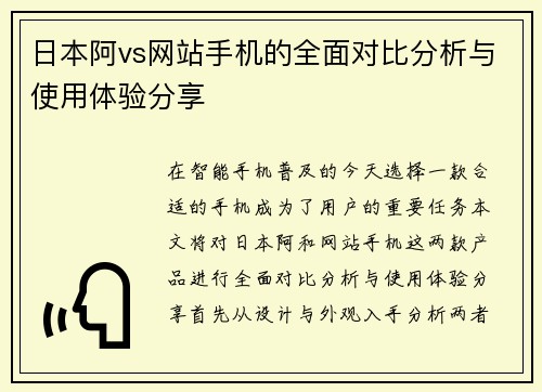 日本阿vs网站手机的全面对比分析与使用体验分享