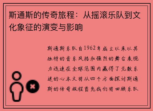 斯通斯的传奇旅程：从摇滚乐队到文化象征的演变与影响