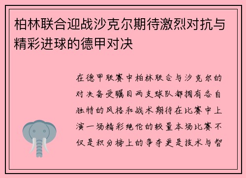 柏林联合迎战沙克尔期待激烈对抗与精彩进球的德甲对决