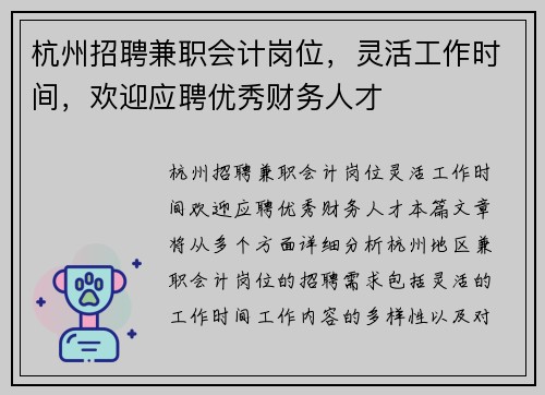 杭州招聘兼职会计岗位，灵活工作时间，欢迎应聘优秀财务人才