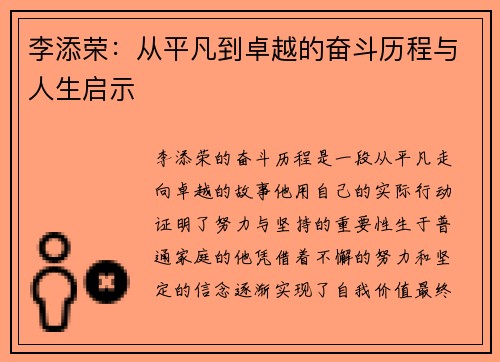 李添荣：从平凡到卓越的奋斗历程与人生启示