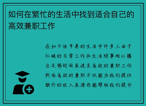 如何在繁忙的生活中找到适合自己的高效兼职工作