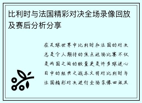 比利时与法国精彩对决全场录像回放及赛后分析分享