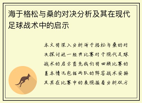 海于格松与桑的对决分析及其在现代足球战术中的启示