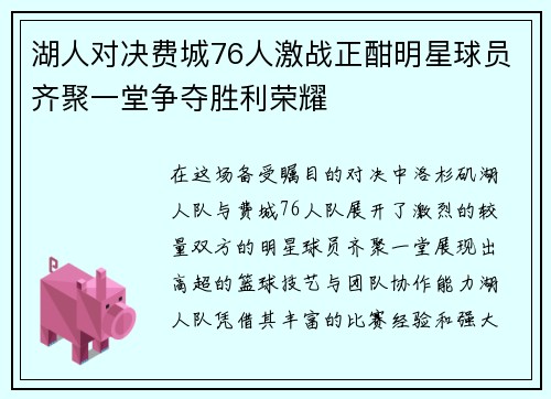 湖人对决费城76人激战正酣明星球员齐聚一堂争夺胜利荣耀