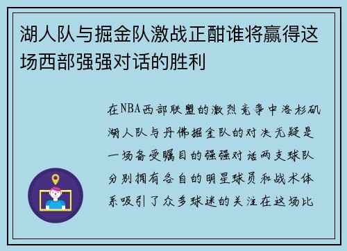 湖人队与掘金队激战正酣谁将赢得这场西部强强对话的胜利