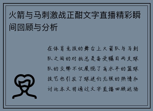 火箭与马刺激战正酣文字直播精彩瞬间回顾与分析