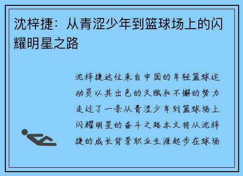 沈梓捷：从青涩少年到篮球场上的闪耀明星之路
