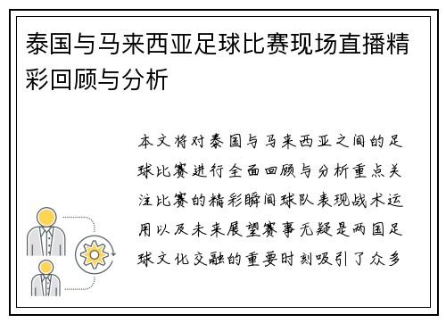 泰国与马来西亚足球比赛现场直播精彩回顾与分析