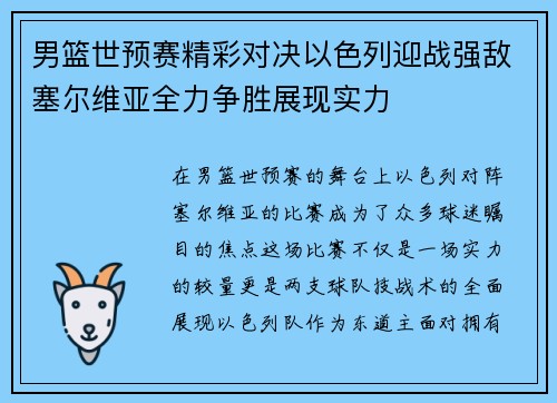 男篮世预赛精彩对决以色列迎战强敌塞尔维亚全力争胜展现实力