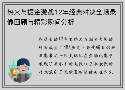热火与掘金激战12年经典对决全场录像回顾与精彩瞬间分析