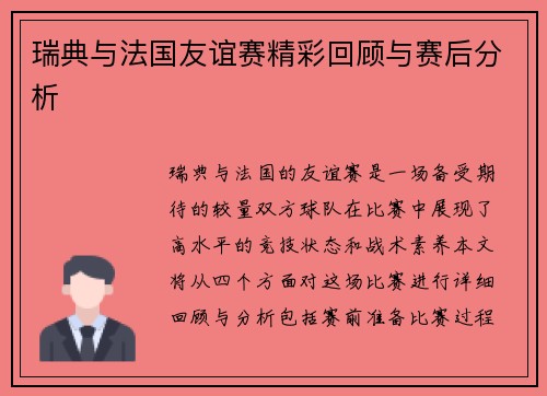瑞典与法国友谊赛精彩回顾与赛后分析