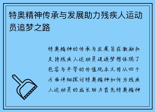 特奥精神传承与发展助力残疾人运动员追梦之路