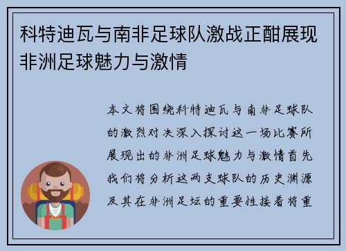 科特迪瓦与南非足球队激战正酣展现非洲足球魅力与激情