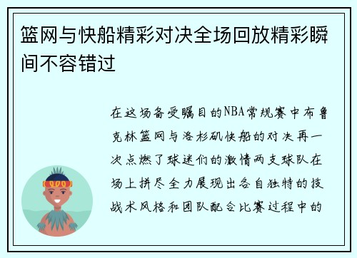 篮网与快船精彩对决全场回放精彩瞬间不容错过