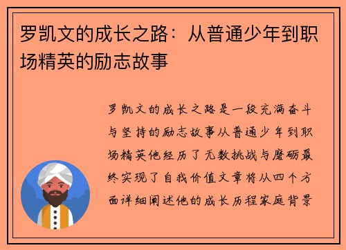 罗凯文的成长之路：从普通少年到职场精英的励志故事