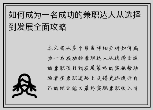 如何成为一名成功的兼职达人从选择到发展全面攻略