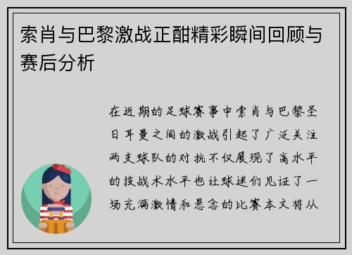 索肖与巴黎激战正酣精彩瞬间回顾与赛后分析