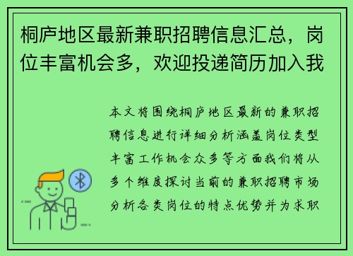 桐庐地区最新兼职招聘信息汇总，岗位丰富机会多，欢迎投递简历加入我们