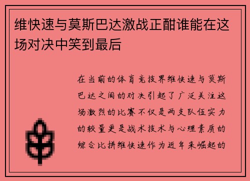 维快速与莫斯巴达激战正酣谁能在这场对决中笑到最后