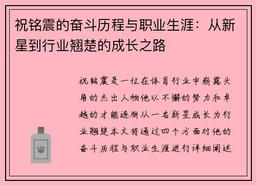 祝铭震的奋斗历程与职业生涯：从新星到行业翘楚的成长之路